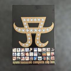 【新品未開封】浜崎あゆみ/complete clip box〈3枚組〉 浜崎あゆみ COMPLETE CLIP BOX 邦楽DVD 3枚組 - メルカリ