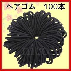 ヘアゴム 100本 まとめ売り セット ハンドメイド 素材 ブラック 黒