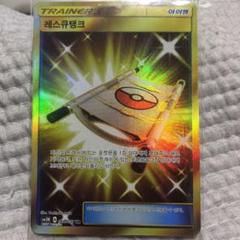 ポケモンカード UR レスキュータンカー