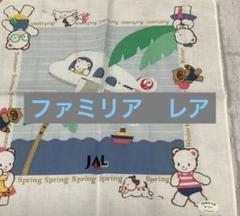 ファミリア　JAL ポシェット タオル ファミリア]JALオリジナル チャーム付きポシェット 、タオルセット