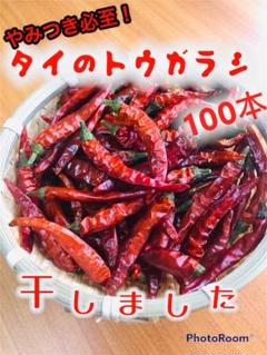 野菜 【乾燥唐辛子】☆無農薬☆スピード発送☆「丁寧で安心」