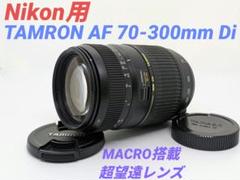 3月8日限定価格♪【Nikon用】タムロン AF 70-300mm 3月8日限定価格♪【Nikon用】タムロン AF 70-300mm