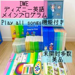 DWE ディズニー英語システム メインプログラム 未開封多数 美品