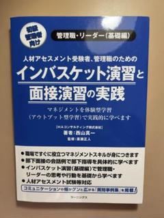 インバスケット演習と面接演習の実践