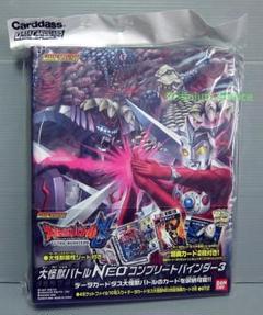 大怪獣バトルNEOコンプリートバインダー3 特典カード2枚付 カードダス