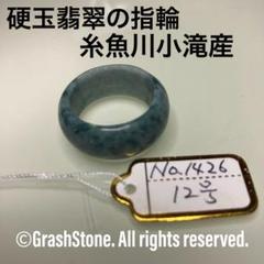 No.98 糸魚川翡翠小滝産指輪17号