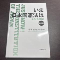 いま日本国憲法は 第6版