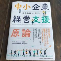 中小企業経営支援原論 小寺弘泰著