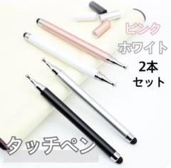 【２本セット】ピンク ホワイト タッチペン iPad スマホ チャレンジタッチ