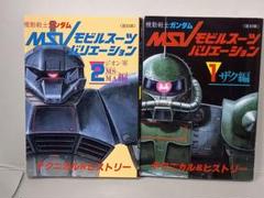【希少】MSV-R ザ・モビルスーツバリエーション　8冊セット　初版 Yahoo!オークション - 初版 機動戦士ガンダムMSV-R モビルスーツ