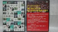 サンボマスター　２作品　セット　ＤＶＤ　ライブ　コンサート　ＭＶ　ビデオクリップ