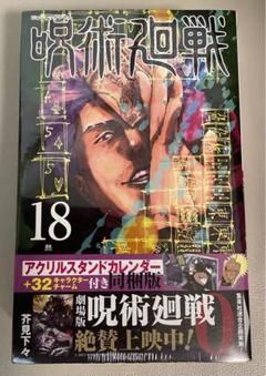 呪術廻戦　同梱版　3点セット 芥見下々「呪術廻戦」第26巻 グッズ付き同梱版 2024年4月4日発売!