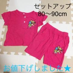 セットアップ 80〜90cm