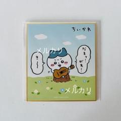 ちいかわ ミニ色紙