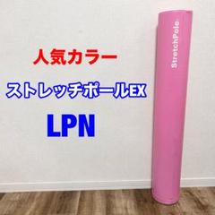 LPN社 StretchPole ピンク ストレッチポール