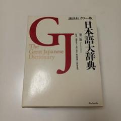 講談社カラー版　日本語大辞典　第二版　金田一春彦