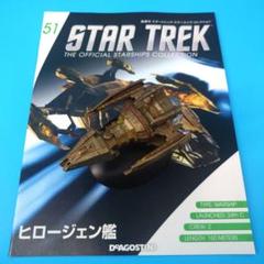 隔週刊スタートレック・スターシップコレクション3・6・11・62・146・143 隔週刊スタートレック・スターシップコレクション3・6・11・62
