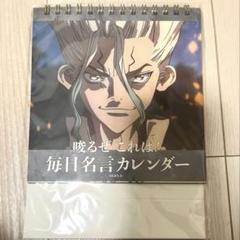 Dr.STONE 毎日名言カレンダー ドクスト 千空