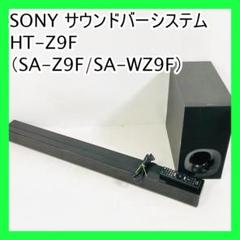【美品】5年保証書付き　SONY HT-Z9F サウンドバー　サブウーファー付き 美品】5年保証書付き SONY HT-Z9F サウンドバー サブウーファー