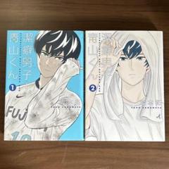潔癖男子! 青山くん 1・2巻