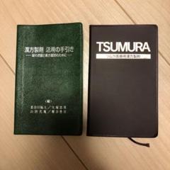 2025年最新】漢方 本 ツムラの人気アイテム - メルカリ