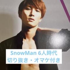 SnowMan切り抜き SnowMan 切り抜き・オマケ付き - メルカリ