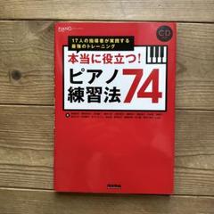 本当に役立つ!ピアノ練習法74 : 17人の指導者が実践する最強のトレーニング