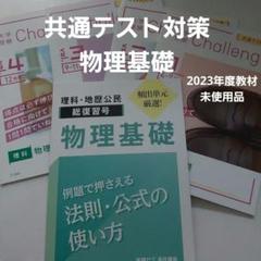 進研ゼミ　大学受験チャレンジ 共通テスト対策 物理基礎　2023年度教材