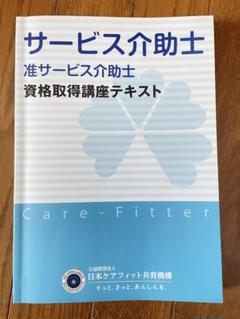 サービス介助士資格取得講座テキスト