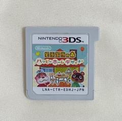 任天堂3DSカセット どうぶつの森 ハッピーホームデザイナー