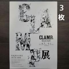 クランプ展　リーフレット他非売品 2025年最新】clamp展 フライヤーの人気アイテム - メルカリ