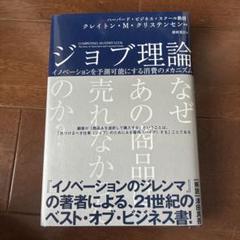 ジョブ理論 イノベーションを予測可能にする消費のメカニズム