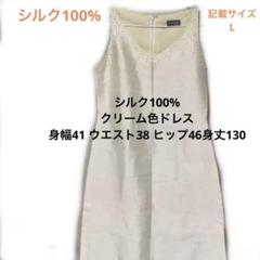 シルク100%クリーム色ドレス(身幅41 ウエスト38 ヒップ46身丈130)