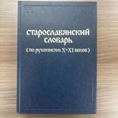 古代教会スラブ語辞典　старославянский словарь X-XI 古代教会スラブ語辞典 старославянский словарь X-XI - メルカリ