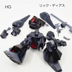 HG リックディアス　3機セット　ジャンク HG リックディアス 3機セット ジャンク - メルカリ