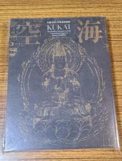 生誕1250年記念特別展 空海 図録 図録 生誕1250年記念特別展 空海 密教のルーツとマンダラ世界