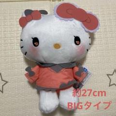 サンリオ スウィート カラフル ジャージ ドール BIG タイプ ハローキティ