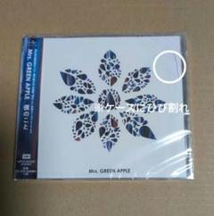 Mrs.GREEN APPLE　僕のこと　新品未開封