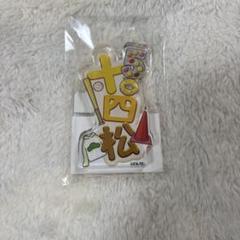 おそ松さん　webくじ 第23弾　十四松