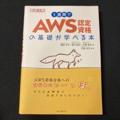 1週間でAWS認定資格の基礎が学べる本