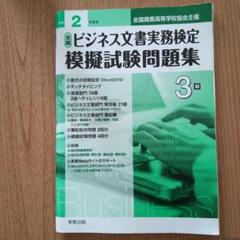ビジネス文書実務検定模擬試験問題集 3級