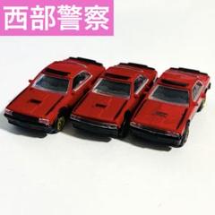 マシンXです！！西部警察　赤 ミニカー 透明ケース入り　3台セット 製品検索結果 | 製品をさがす | tomica LIMITED VINTAGE TLV