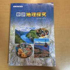 2025年最新】帝国書院 地理探究の人気アイテム - メルカリ