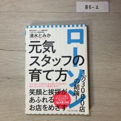 ローソン1万3000店の結論! 元気スタッフの育て方