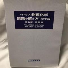お値下げ！　アトキンス物理化学 上下　解き方(英語版) 学生版　3冊セット お値下げ！ アトキンス物理化学 上下 解き方(英語版) 学生版 3冊