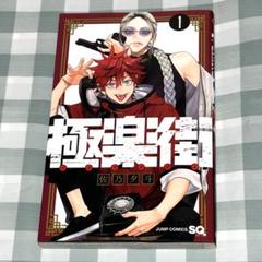 (早い者勝ち)【当選品付き】極楽街 初版＋当選品2巻表紙ポスター 614+n62ST4L._UF350,350_QL50_.jpg
