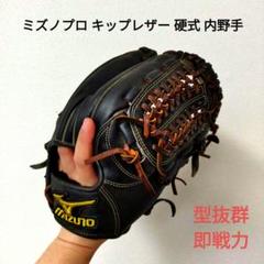 049 ミズノプロ キップレザー 型抜群 即戦力 硬式 内野手用グローブ 049 ミズノプロ キップレザー 型抜群 即戦力 硬式 内野手用グローブ