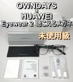 OWNDAYS ✕ HUAWEI eyewear 初代 (ダミーレンズ無し) OWNDAYS × HUAWEI Eyewear 2 商品一覧へ 商品一覧 | メガネ通販