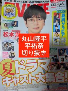 TV LIFE　丸山隆平　平祐奈　切り抜き