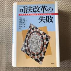 司法改革の失敗 : 弁護士過剰の弊害と法科大学院の破綻